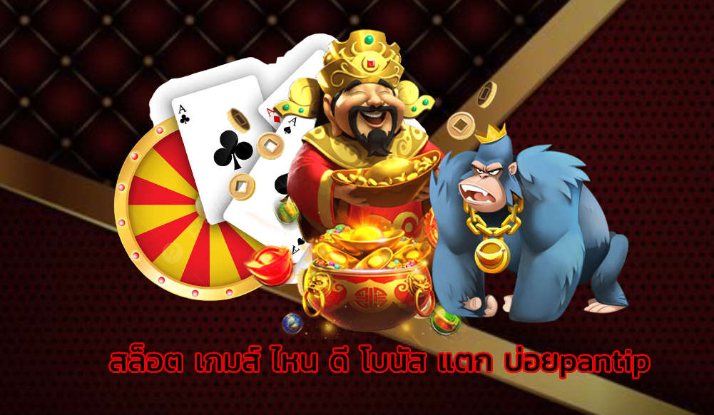 สล็อต เกมส์ ไหน ดี โบนัส แตก บ่อยpantip
