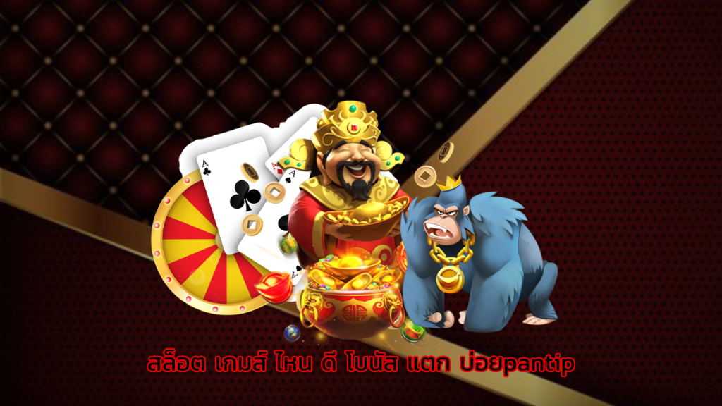 สล็อต เกมส์ ไหน ดี โบนัส แตก บ่อยpantip