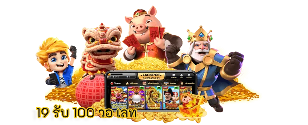 19 รับ 100 วอ เลท ฝาก-ถอนเติมเงินโอนจ่ายครบจบรับเครดิตฟรี