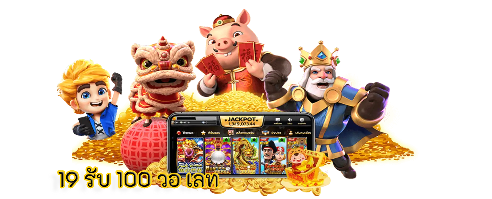 19 รับ 100 วอ เลท ฝาก-ถอนเติมเงินโอนจ่ายครบจบรับเครดิตฟรี