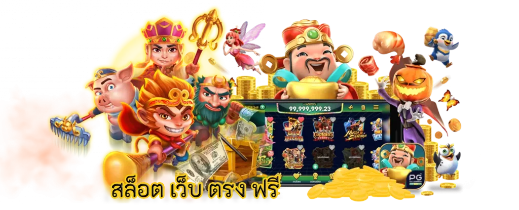 สล็อต เว็บ ตรง ฟรี ออนไลน์เกมสุดฮิตติดอันดับของประเทศ
