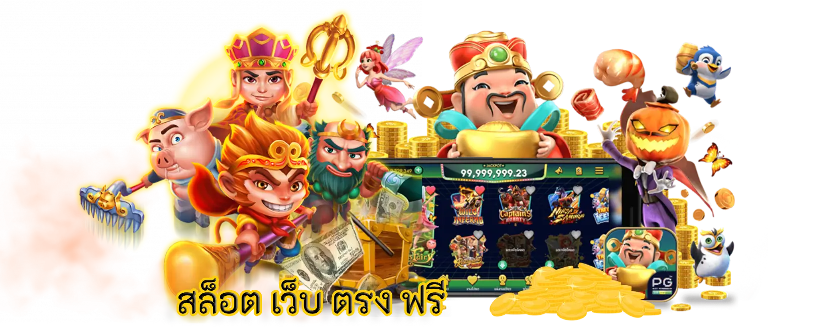 สล็อต เว็บ ตรง ฟรี ออนไลน์เกมสุดฮิตติดอันดับของประเทศ