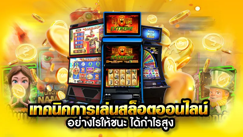 วิธีเล่นสล็อตให้ได้เงิน เคล็ดลับที่ใครก็สามารถทำได้ชนะรางวัลใหญ่